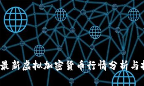2023年最新虚拟加密货币行情分析与投资指南