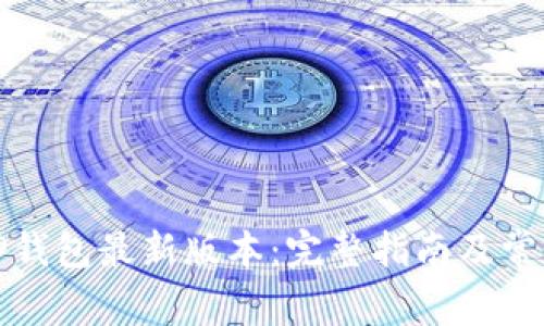 如何下载TP钱包最新版本:完整指南及常见问题解答