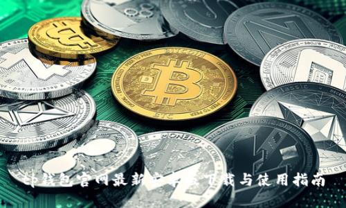 tp钱包官网最新安卓版下载与使用指南