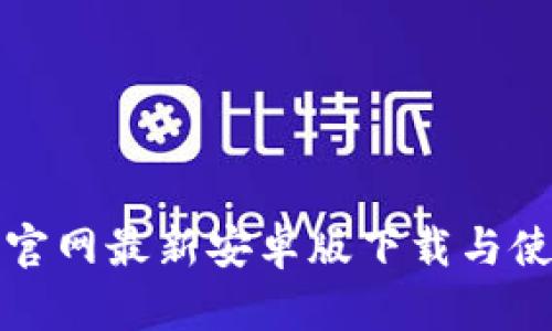 tp钱包官网最新安卓版下载与使用指南