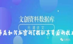 加密货币是如何加密的？