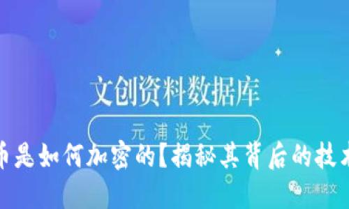 加密货币是如何加密的?揭秘其背后的技术与原理