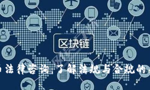 加密货币法律咨询:了解法规与合规的关键步骤
