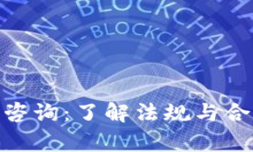 加密货币法律咨询:了解法规与合规的关键步骤