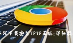 如何下载安装TPTP正版：详
