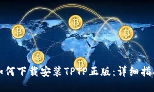 如何下载安装TPTP正版:详细指南