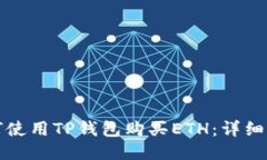 如何使用TP钱包购买ETH：详