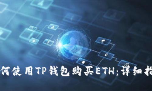 如何使用TP钱包购买ETH:详细指南