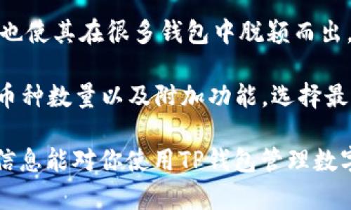 baiotiTP钱包最新版下载：如何安全、便捷地管理你的数字资产/baioti

TP钱包, TP钱包下载, 数字资产管理, 加密货币钱包, 移动钱包/guanjianci

在数字货币高速发展的今天，数字资产管理工具的重要性愈发凸显。TP钱包作为一款领先的加密货币钱包，凭借其用户友好的界面、安全性以及多种实用功能，深受用户的喜爱。在本文中，我们将深入探讨TP钱包的特点、最新版的下载方式以及如何最有效地使用这一工具来管理你的数字资产。同时，我们还将解答一些用户在使用TP钱包时可能会遇到的问题，帮助你更好地理解和使用这一方案。

1. TP钱包的特点及优势

TP钱包是一款集多种币种管理于一体的移动钱包，支持多种主流加密货币和代币。其主要特点包括：

首先，TP钱包的安全性非常高。它采用了最新的加密技术，确保用户的私钥和资产信息不会泄露。此外，TP钱包还设有多层安全防护机制，用户可以为其钱包设置密码、指纹识别等多种身份验证方式，极大提高了安全防护等级。

其次，TP钱包的界面设计。用户通过TP钱包可以轻松进行资产的查看、转账、交易等操作。无论是新手还是有经验的用户，都能够快速上手。

除了基本的数字资产管理功能，TP钱包还支持DApp（去中心化应用）接入，为用户提供更丰富的服务。同时，TP钱包不定期推出更新，确保用户体验的持续改善和新兴功能的引入。

2. TP钱包最新版的下载方式

下载TP钱包最新版的过程非常简单。用户可以通过以下几种方式获得最新的TP钱包应用：

第一，访问TP钱包的官方网站。在官网上，用户可以找到适合自己设备的客户端下载链接，确保下载到的是最新版本的应用。

第二，在各大手机应用商店（如App Store或Google Play）中搜索“TP钱包”。官方的版本一般都会显示在搜索结果的顶部，非常方便用户进行下载。

第三，从一些知名的第三方应用市场下载。在下载过程中，用户需要注意选择正规的市场，以免下载到恶意软件。

值得一提的是，为了保护用户的信息和资产，建议用户在下载任何应用之前，都要确认应用的开发者信息是否可信。此外，下载完成后，请确保及时更新至最新版，以获得最新的安全性及功能。

3. 如何使用TP钱包管理数字资产

TP钱包的使用非常直观，用户一旦完成注册和初始化设置，便可以开始管理自己的数字资产。以下是几个基本的操作指引：

首先，用户可以通过TP钱包主页查看自己所有的数字资产，包括各类加密货币和代币的余额。用户可以轻松判断自己资产的增减状况。

其次，用户可以进行转账操作。无论是向其他钱包转账还是接收转账，TP钱包都提供了简单直观的操作流程。用户只需输入对方的钱包地址以及转账金额，然后确认即可。这一过程通常在几分钟内完成，且大部分交易都是低费用的。

此外，TP钱包支持DApp功能，用户可以通过DApp在不同的区块链上进行交易、参与投资等操作。为了确保安全，在使用DApp时，用户应确保DApp的来源的可信性。

在管理数字资产的过程中，建议用户定期备份钱包数据，以防止由于设备丢失或损坏造成的资损。TP钱包提供了备份功能，用户可以将密钥或助记词妥善保存。

4. 常见问题解答

h4问题一：TP钱包是否支持所有的加密货币？/h4

虽然TP钱包支持多种主流加密货币，例如比特币（BTC）、以太坊（ETH）、瑞波币（XRP）等，但并不意味着它能支持所有的加密货币。在下载或使用TP钱包之前，用户应查看官方支持的币种列表，以确保所持有的资产在钱包内可以正常管理。

此外，对于一些新兴的或相对冷门的币种，用户也可以关注TP钱包是否会在未来将它们纳入支持范围。在加密货币市场里，新币种层出不穷，因此功能更新的速度和钱包的兼容性至关重要。

h4问题二：使用TP钱包时如何确保账户安全？/h4

保障TP钱包账户安全的方法包括：首先，用户应当为钱包设置强密码，避免使用简单的数字组合。其次，定期更换密码，并开启双重身份验证（2FA）功能，确保在进行交易或重要操作时不会轻易被他人访问。此外，用户应定期备份助记词和私钥，并将这些敏感信息保留在安全的地方。切勿将它们保存在手机或应用内。

对于公共Wi-Fi或不安全网络环境，尽量避免使用TP钱包进行重要操作，避免在这些环境下进行交易。此外，保持TP钱包应用的及时更新，以确保应用的安全性。

h4问题三：TP钱包的费用是如何收取的？/h4

TP钱包在进行资产转账时，会收取一定的网络费用，这些费用是由币种网络本身决定的。这意味着，不同的加密货币在进行交易时，费用可能会有所不同，尤其在网络繁忙时，用户会看到更高的手续费。在使用TP钱包进行交易时，用户会在发送资产之前清楚显示费用金额，因此可进行相应的调整。

此外，TP钱包在功能上的一些新增服务可能会有额外的费用，用户在使用前应仔细阅读服务条款，并对相应的费用有充分的了解。

h4问题四：TP钱包和其他钱包的比较如何？/h4

TP钱包与其他数字货币钱包相比，最大的优势在于其用户友好的界面以及稳定的安全性。许多用户表示，TP钱包的转账操作流程最为简单，适合初学者。同时，TP钱包的DApp接入功能也使其在很多钱包中脱颖而出。

当然，每种钱包都有其独特的功能特性。例如，有些钱包注重隐私保护，有些钱包提供了更先进的交易工具。用户在选择钱包时，应该根据自己的需求，考虑钱包的安全性、易用性、支持币种数量以及附加功能，选择最适合自己的钱包。

总结来说，TP钱包是一款非常合适的加密货币钱包，不论是新手还是资深用户，都能在其中找到适合自己的功能。通过本文的详细介绍，相信你对TP钱包有了更全面的认识。希望这些信息能对你使用TP钱包管理数字资产有帮助！