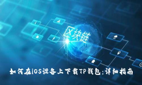 如何在iOS设备上下载TP钱包:详细指南
