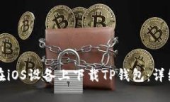如何在iOS设备上下载TP钱包