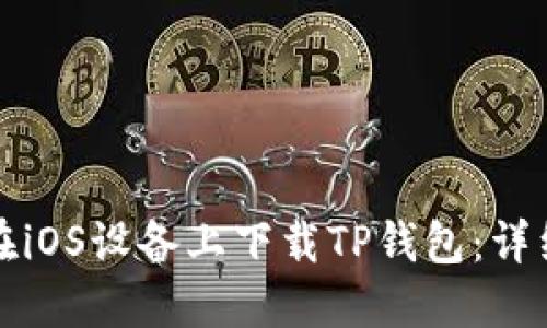 如何在iOS设备上下载TP钱包:详细指南