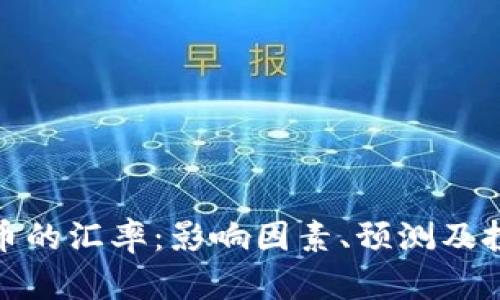 加密货币的汇率:影响因素、预测及投资策略
