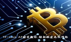 TP-Link AP安装教程：轻松搭