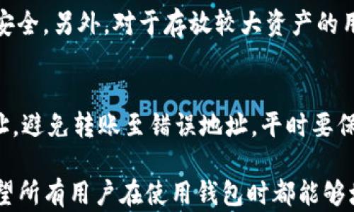 
jiaotiTP钱包资金丢失原因及解决方案br/jiaoti

关键词
TP钱包, 钱包资金丢失, 数字货币安全, 钱包使用技巧, 如何找回资金br/guanjianci

在当今数字货币迅猛发展的背景下，钱包的安全性尤为重要。但很多用户在使用TP钱包时，会遇到“钱不见了”的情况，这让许多用户感到困惑和担忧。本文将深入探讨TP钱包资金丢失的原因、可能的解决方案，以及如何在日常使用中避免类似问题的发生。

一、TP钱包钱包概述
TP钱包是一款广泛使用的数字货币钱包，支持多种主流数字货币，包括比特币、以太坊和一些山寨币。其用户界面友好、功能丰富，受到了大量加密货币爱好者的青睐。然而，随着数字货币的普及，用户面临的问题也日益增多，资金丢失便是最常见的问题之一。

二、TP钱包资金丢失的常见原因
用户在使用TP钱包时资金丢失的原因可能有很多，以下是一些最常见的原因：
1. **误操作**：用户在使用TP钱包时，可能因操作不当而造成资金的丢失，例如输错收款地址、误将资产转账至其他钱包等。
2. **安全漏洞**：虽然TP钱包具备较强的安全保障能力，但仍可能因网络攻击或安全漏洞而导致用户资金被盗取。
3. **钱包更新或维护**：在频繁更新或维护期间，用户的钱包可能会出现临时性故障，从而导致资金暂时无法使用。
4. **手机号或邮箱被盗**：若用户的注册邮箱或手机号被盗，那攻击者可以通过重置密码等方式，进而转移用户的资产。
5. **私钥丢失**：数字货币钱包的安全性通常依赖于用户的私钥，一旦私钥丢失，用户将无法访问其数字资产。

三、资金丢失后的应对措施
如果你发现TP钱包中的资金不见了，可以按照以下步骤进行应对：
1. **检查交易记录**：首先，打开TP钱包，查看交易记录是否有异常。如果发现不明交易，可能是被盗的信号。
2. **查看钱包安全状态**：检查你的钱包是否处于安全状态，比如是否有安全警告，是否安装了安全防护工具等。
3. **及时更改账户信息**：如果怀疑账户信息被盗，应立即更改密码、绑定的手机或邮箱，增强账户的安全性。
4. **联系TP钱包客服**：可以尝试联系TP钱包的官方客服，报告情况以获取进一步的帮助和指导。
5. **寻求专业帮助**：如果资金丢失数额较大，建议寻求专业人士的帮助，有可能进行更深入的调查和追踪。

四、如何避免资金丢失
为保障你的TP钱包安全，以下是一些有效的预防措施：
1. **使用复杂密码**：确保使用强大而复杂的密码，并定期更换，这样能够有效降低被攻击的风险。
2. **启用二次验证**：如果TP钱包支持二次验证功能，务必启用。这将大大增加账户的安全性。
3. **备份私钥和恢复短语**：将私钥和恢复短语安全保存，避免遗失导致的资产无法找回。
4. **谨慎下载软件**：避免下载不明来源的软件，确保软件的更新来自官方渠道。
5. **保持警惕**：在进行资金交易时，保持警惕，尤其是大额交易，确保所有信息准确无误。

五、相关问题解答

1. TP钱包是否安全？
TP钱包作为一款著名的数字货币钱包，其安全性相对较高。钱包采用了多种加密技术，确保用户资产的安全。此外，定期的安全更新和维护也在不断增强其安全性。然而，用户的安全意识同样重要，确保不随意点击陌生链接及下载软件。

2. 如何找回丢失的TP钱包资金？
如果资金丢失，首先可以查看交易记录，看看是否有未经授权的交易。若资金通过不正当方式被转出，通常需要联系客服或者法律途径进行处理。同时，保持良好的备份和恢复短语将能够在账户受损的情况下，尽量找回资产。

3. 如何提高TP钱包的使用安全？
用户可以通过更换复杂且独特的密码、启用双重身份验证、定期备份私钥与恢复短语等方式来提高钱包的使用安全。另外，对于存放较大资产的用户来说，可考虑使用硬件钱包，这样可以避免在线钱包的风险。

4. 使用TP钱包的注意事项有哪些？
使用TP钱包时，用户应注意不随便透露个人信息及钱包相关信息，谨防诈骗。在接收和发送资金时，务必核实地址，避免转账至错误地址。平时要保持软件的更新，确保使用的版本是最新的，并定期检查账户的安全状况。

以上就是关于TP钱包资金丢失的详细分析以及相关问题的解答。希望可以帮到正在遭遇资金问题的用户，也希望所有用户在使用钱包时都能够增强安全意识，保障自身资产的安全。