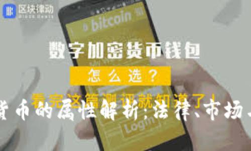 泰国加密货币的属性解析:法律、市场与未来展望