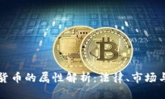 泰国加密货币的属性解析