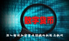 深入解析加密货币领域的