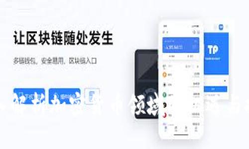 深入解析加密货币领域的机遇与挑战