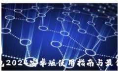   tp钱包2024安卓版使用指南