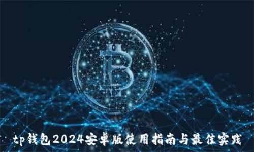 tp钱包2024安卓版使用指南与最佳实践