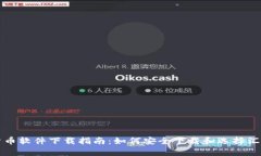 加密货币软件下载指南：