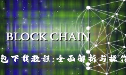 TP钱包下载教程:全面解析与操作指南