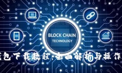 TP钱包下载教程:全面解析与操作指南
