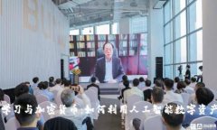 深度学习与加密货币：如
