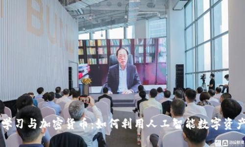 深度学习与加密货币:如何利用人工智能数字资产交易