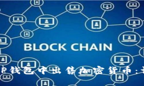 如何在TP钱包中出售加密货币:详细指南