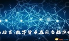 反思一个和加密货币与脸