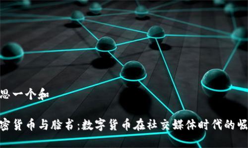 反思一个和
加密货币与脸书:数字货币在社交媒体时代的崛起