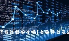 TP钱包下载链接安全吗？全