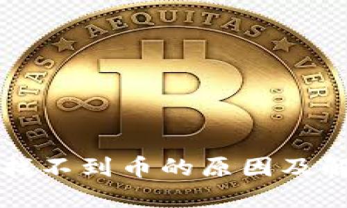 TP钱包找不到币的原因及解决方法