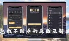 TP钱包找不到币的原因及解