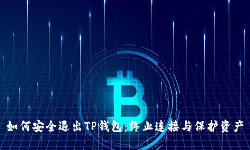 如何安全退出TP钱包:终止连接与保护资产
