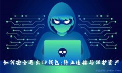 如何安全退出TP钱包：终止