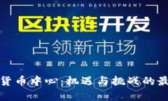 英国加密货币中心：机遇