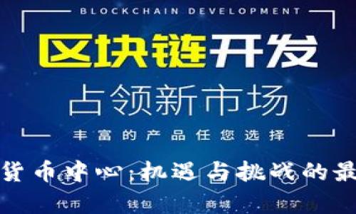英国加密货币中心:机遇与挑战的最佳聚集地