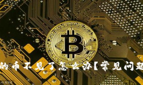 TP钱包里面的币不见了怎么办?常见问题及解决方案
