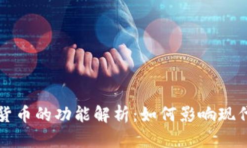 加密数字货币的功能解析:如何影响现代金融体系