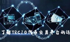 TRC10交易所：了解TRC10代币