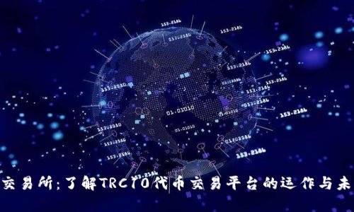 TRC10交易所:了解TRC10代币交易平台的运作与未来前景