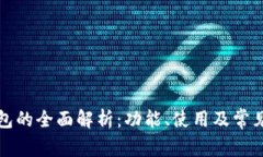 TP钱包的全面解析：功能、