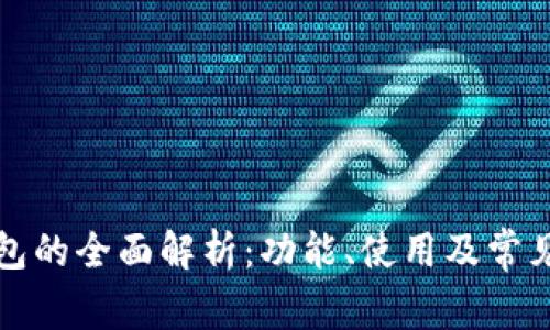 TP钱包的全面解析:功能、使用及常见问题