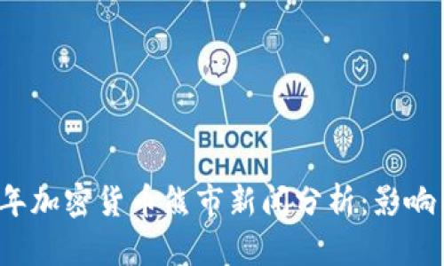 2023年加密货币熊市新闻分析:影响与展望