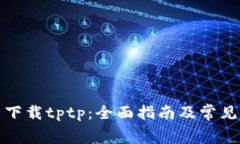 如何免费下载tptp：全面指