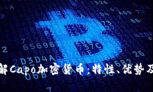 : 深入了解Capo加密货币:特性、优势及市场潜力