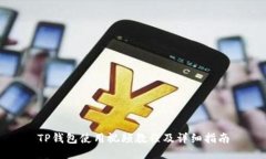 TP钱包使用视频教程及详细